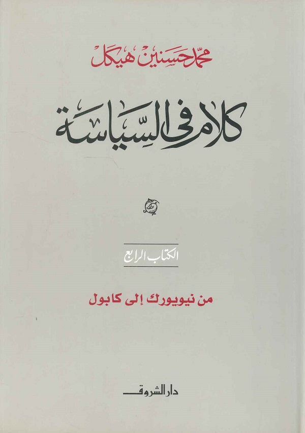 كلام في السياسة من نيويورك إلى كابول الكتاب الرابع (مجلد)