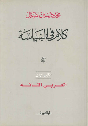 كلام في السياسة العربي التائه الكتاب الثالث (مجلد) محمد حسنين هيكل | BookBuzz.Store