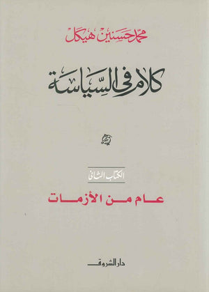 كلام في السياسة عام من الأزمات الكتاب الثاني (مجلد) محمد حسنين هيكل | BookBuzz.Store