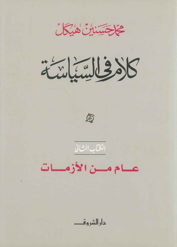 كلام في السياسة عام من الأزمات الكتاب الثاني (مجلد)