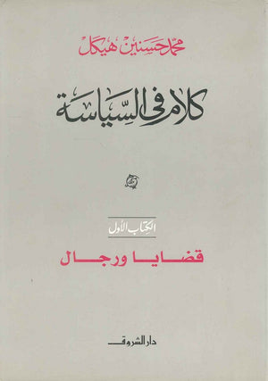 كلام في السياسة قضايا ورجال الكتاب الأول (مجلد) محمد حسنين هيكل | BookBuzz.Store