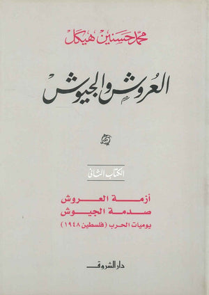العروش والجيوش أزمة العروش صدمة الجيوش يوميات الحرب فلسطين ( ١٩٤٨ ) الكتاب الثاني (مجلد) محمد حسنين هيكل | BookBuzz.Store