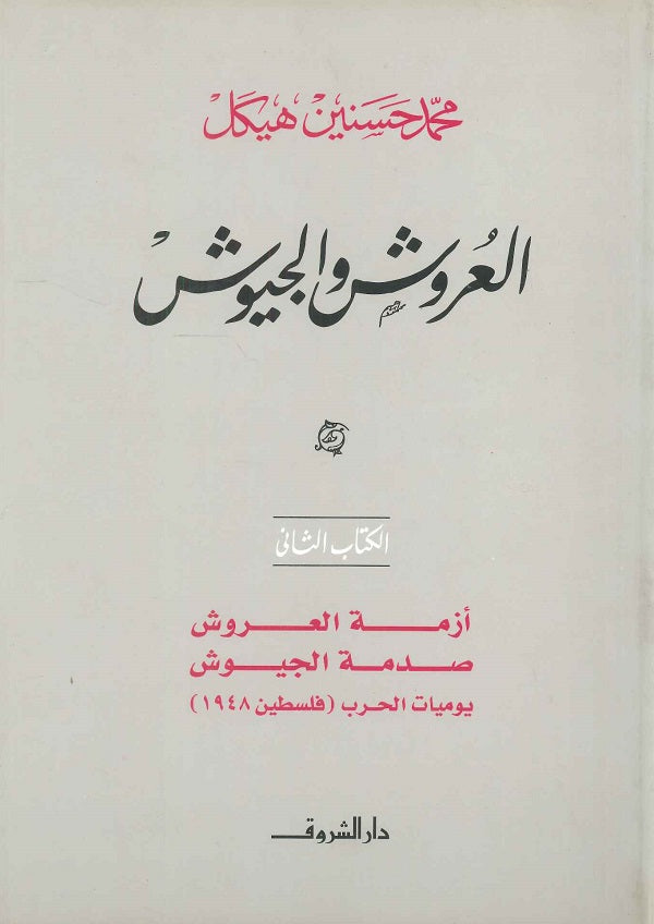 العروش والجيوش أزمة العروش صدمة الجيوش يوميات الحرب فلسطين ( ١٩٤٨ ) الكتاب الثاني (مجلد)