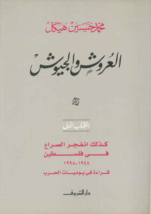 العروش و الجيوش كذلك انفجر الصراع في فلسطين الكتاب الأول (مجلد) محمد حسنين هيكل | BookBuzz.Store