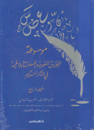 موسوعة الفروق اللغوية واللمحات البلاغية في الذكر الحكيم ج4 إبراهيم صلاح الهدهد | BookBuzz.Store