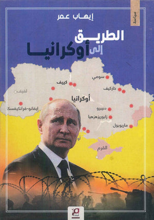 الطريق الي اوكرانيا ايهاب عمر | BookBuzz.Store