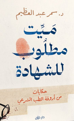 ميت مطلوب للشهادة د. سمر عبد العظيم | BookBuzz.Store