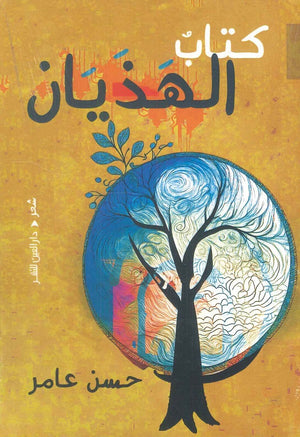كتاب الهذيان حسن عامر | BookBuzz.Store