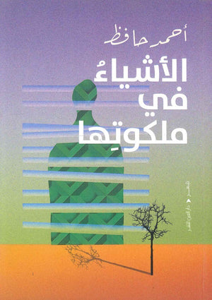 الأشياء في ملكوتها احمد حافظ | BookBuzz.Store