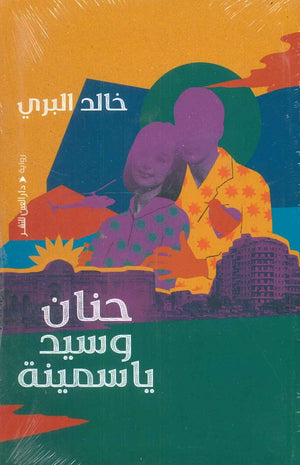 حنان وسيد ياسمينة خالد البري | BookBuzz.Store