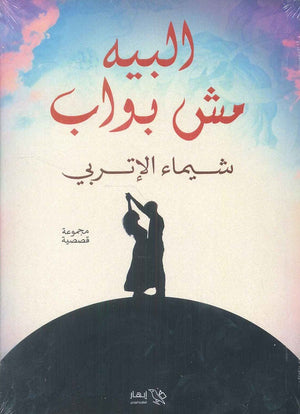 البيه مش بواب شيماء الإتربي | BookBuzz.Store
