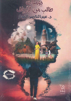 يوميات طالب من الأرياف عبد الناصر النجار | BookBuzz.Store