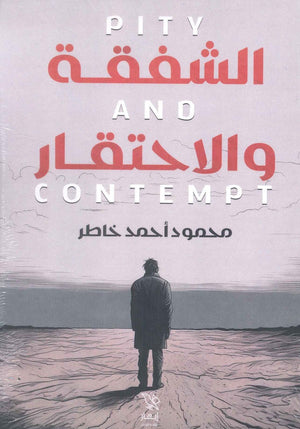 الشفقة والاحتقار محمود أحمد خاطر | BookBuzz.Store