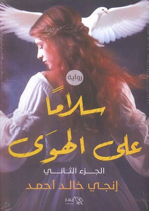 سلامًا على الهوى الجزء الثاني انچي خالد أحمد | BookBuzz.Store