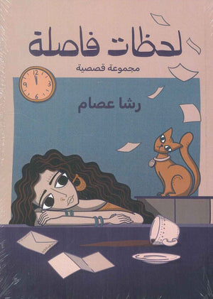 لحظات فاصلة رشا عصام | BookBuzz.Store