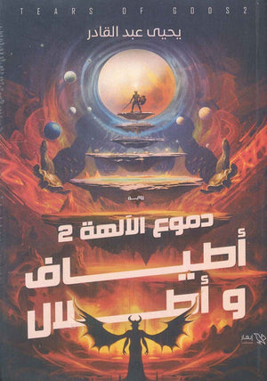 دموع الآلهة 2 أطياف و أطلال يحيى عبد القادر | BookBuzz.Store