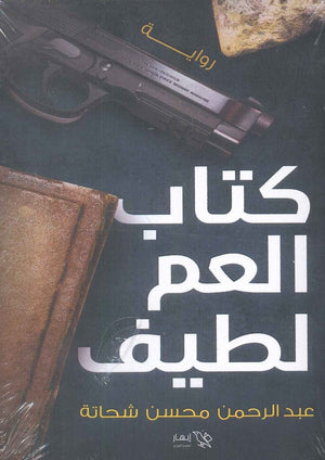 كتاب العم لطيف عبد الرحمن محسن شحاتة | BookBuzz.Store