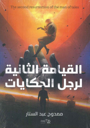 القيامة الثانية لرجل الحكايات ممدوح عبد الستار | BookBuzz.Store
