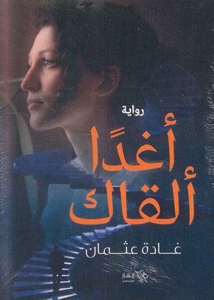 أغدًا ألقاك غادة عثمان | BookBuzz.Store