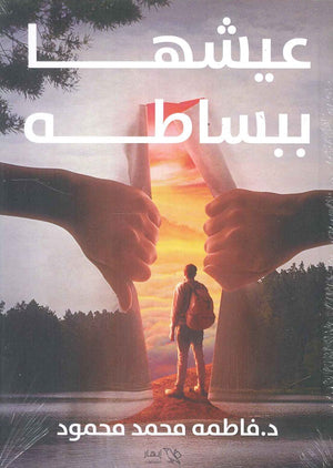 عيشها ببساطة فاطمة محمد محمود | BookBuzz.Store