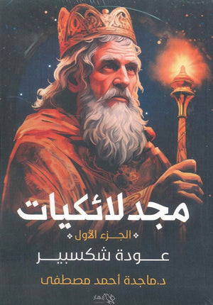 مجدلائكيات " عودة شكسبير " ماجدة أحمد مصطفى | BookBuzz.Store