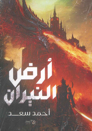 ارض النيران احمد سعد | BookBuzz.Store