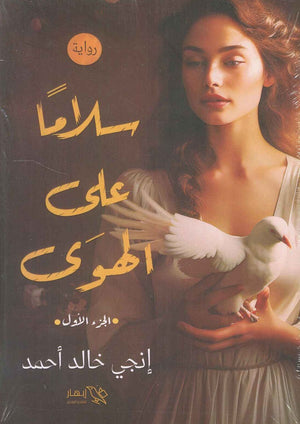سلاما على الهوى الجزء الأول انجي خالد أحمد | BookBuzz.Store
