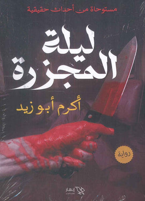 ليلة المجزرة اكرم أبو زيد | BookBuzz.Store