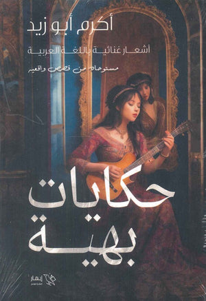حكايات بهية اكرم أبو زيد | BookBuzz.Store