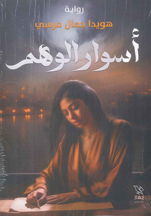 أسوار الوهم هويدا جمال مرسي | BookBuzz.Store