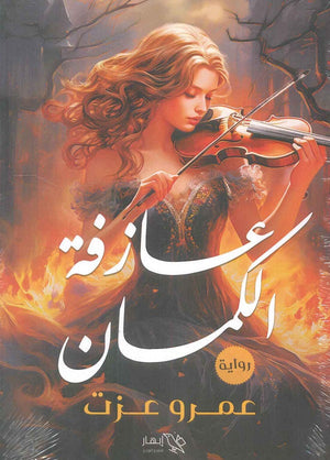 عازفة الكمان عمرو عزت | BookBuzz.Store