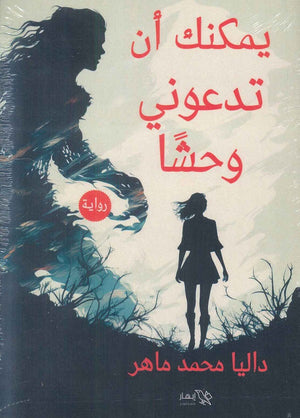 يمكنك أن تدعوني وحشا داليا محمد ماهر | BookBuzz.Store