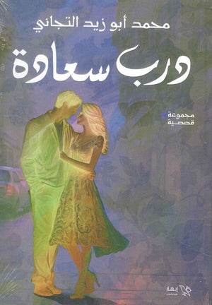 درب سعادة محمد أبو زيد التجاني | BookBuzz.Store