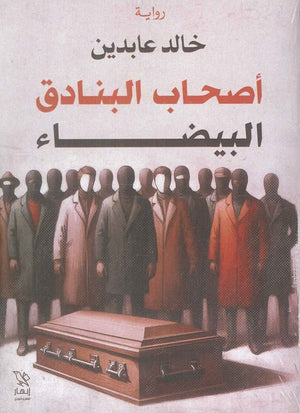 اصحاب البنادق البيضاء خالد عابدين | BookBuzz.Store