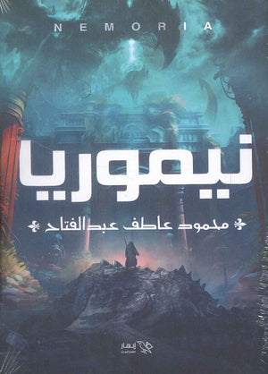 نيموريا محمود عاطف عبد الفتاح | BookBuzz.Store