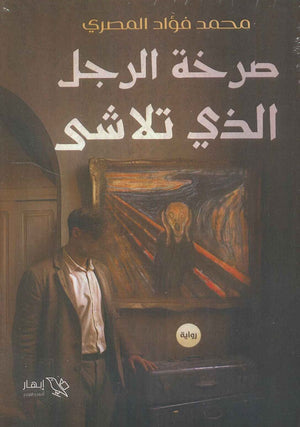 صرخة الرجل الذي تلاشى محمد فؤاد المصري | BookBuzz.Store