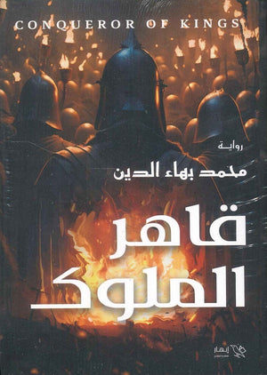 قاهر الملوك محمد بهاء الدين | BookBuzz.Store