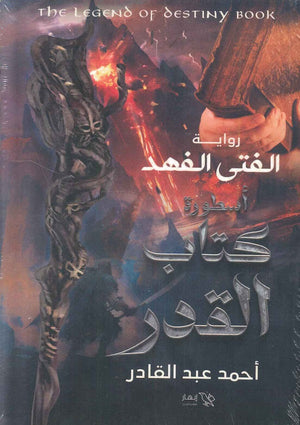 الفتى الفهد - أسطورة كتاب القدر احمد عبد القادر | BookBuzz.Store