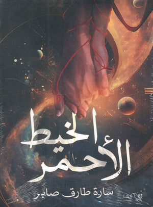 الخيط الأحمر سارة طارق صابر‏ | BookBuzz.Store