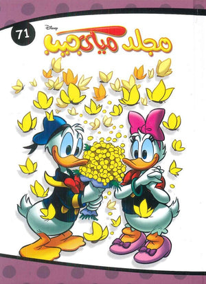 مجلد ميكي جيب رقم - 71 Disney | BookBuzz.Store
