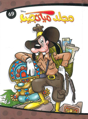 مجلد ميكي جيب رقم - 69 Disney | BookBuzz.Store