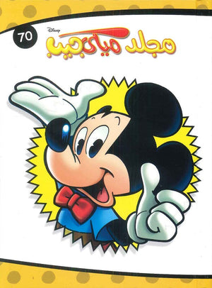 مجلد ميكي جيب رقم - 70 Disney | BookBuzz.Store