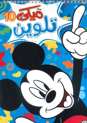 مجلة تلوين سلك ميكي رقم 10 Disney | BookBuzz.Store