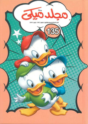 مجلد ميكي رقم 135 Disney | BookBuzz.Store