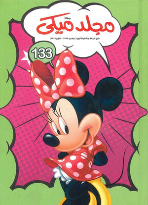 مجلد ميكي رقم 133 Disney | BookBuzz.Store