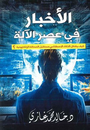 الأخبار في عصور الآلة خالد محمد غازي | BookBuzz.Store