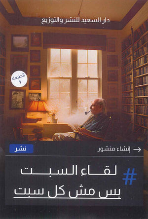 لقاء السبت بس مش كل سبت محمد ذكي | BookBuzz.Store