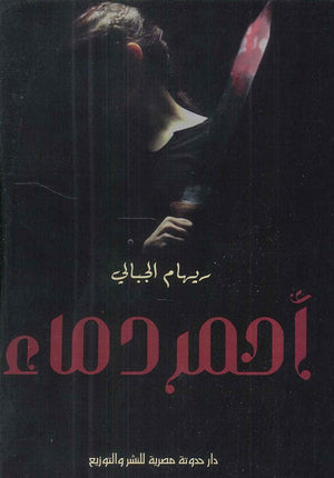 أحمر دماء ريهام الجبالي | BookBuzz.Store