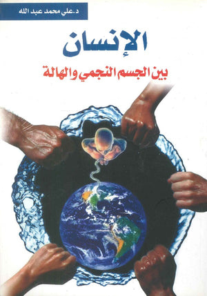 الإنسان بين النجمي والهالة على محمد عبدالله | BookBuzz.Store