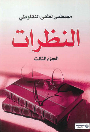 النظرات الجزء الثالث مصطفى لطفى المنفلوطى | BookBuzz.Store